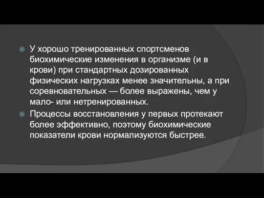 У хорошо тренированных спортсменов биохимические изме­нения в организме (и в крови)