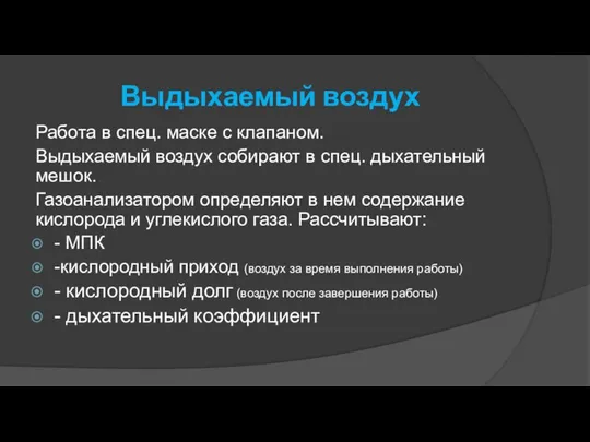 Выдыхаемый воздух Работа в спец. маске с клапаном. Выдыхаемый воздух собирают