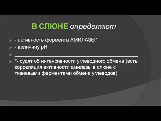 В СЛЮНЕ определяют - активность фермента АМИЛАЗЫ* - величину рН. ____________________________________________