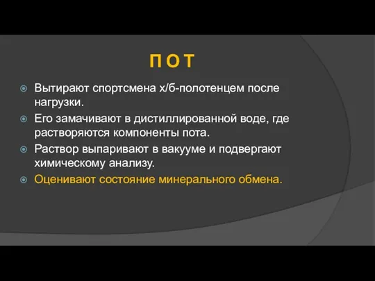 П О Т Вытирают спортсмена х/б-полотенцем после нагрузки. Его замачивают в