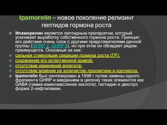 Ipamorelin – новое поколение релизинг пептидов гормона роста Ипаморелин является пептидным