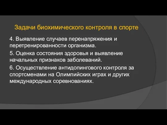 Задачи биохимического контроля в спорте 4. Выявление случаев перенапряжения и перетренированности