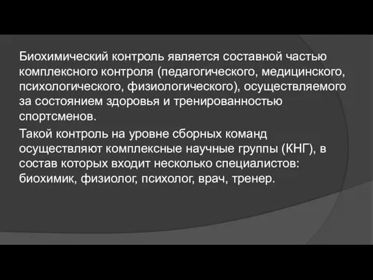 Биохимический контроль является составной частью комплексного контроля (педагогического, медицинского, психологического, физиологического),