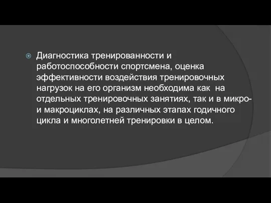 Диагностика тренированности и работоспособности спортсмена, оценка эффективности воздействия тренировочных нагрузок на