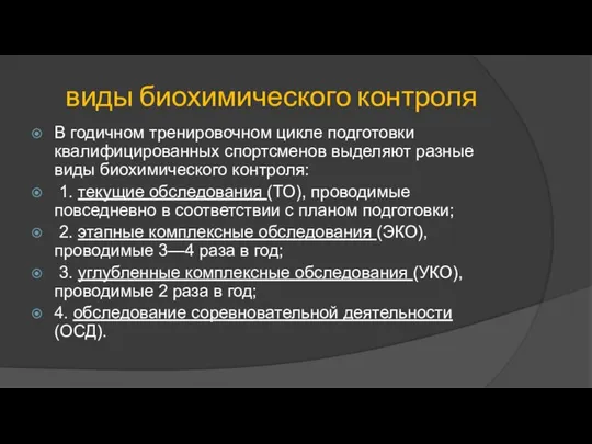 виды биохимического контроля В годичном тренировочном цикле подготовки квалифицированных спортсменов выделяют