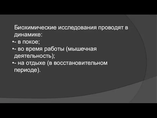 Биохимические исследования проводят в динамике: - в покое; - во время