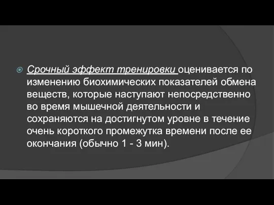 Срочный эффект тренировки оценивается по изменению биохимических показателей обмена веществ, которые