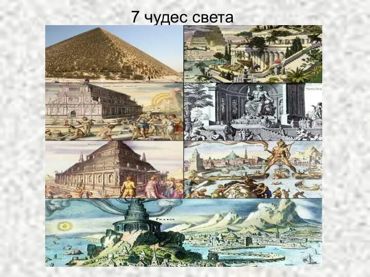 7 чудес света