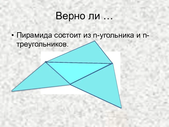 Верно ли … Пирамида состоит из n-угольника и n-треугольников.