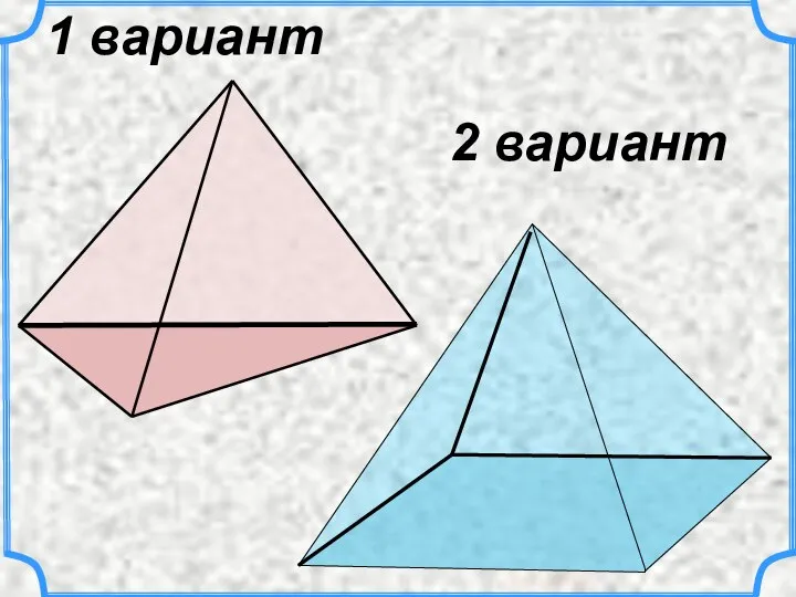 1 вариант 2 вариант