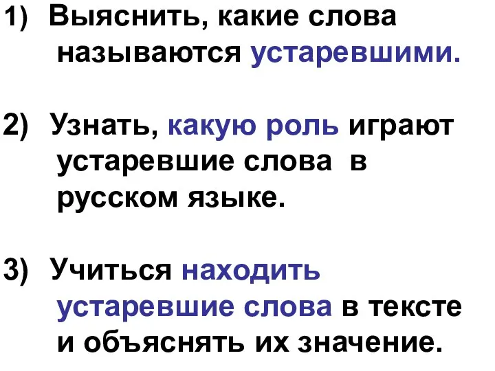 Выяснить, какие слова называются устаревшими. Узнать, какую роль играют устаревшие слова