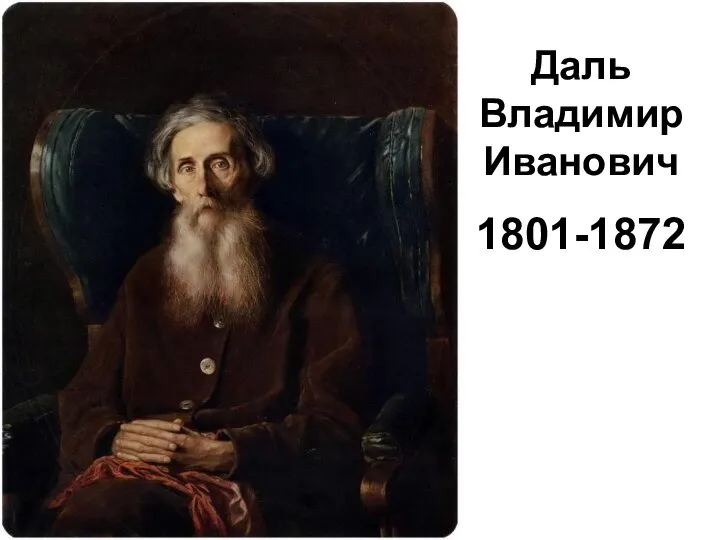 Даль Владимир Иванович 1801-1872