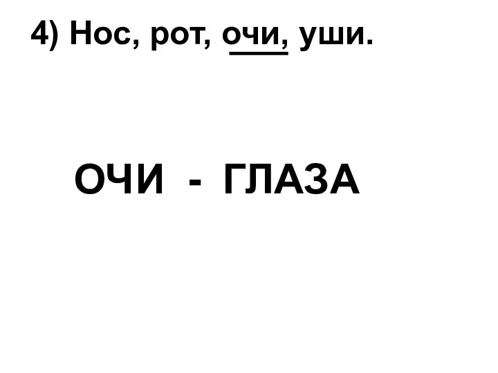 4) Нос, рот, очи, уши. ОЧИ - ГЛАЗА