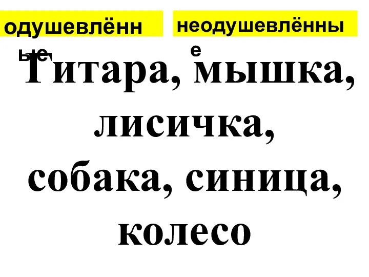 Гитара, мышка, лисичка, собака, синица, колесо одушевлённые неодушевлённые