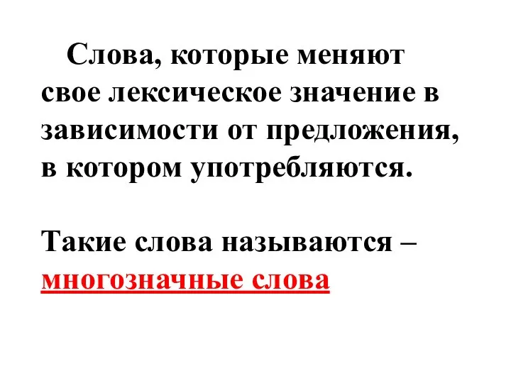 Слова, которые меняют свое лексическое значение в зависимости от предложения, в