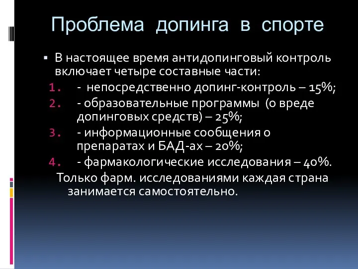 Проблема допинга в спорте В настоящее время антидопинговый контроль включает четыре