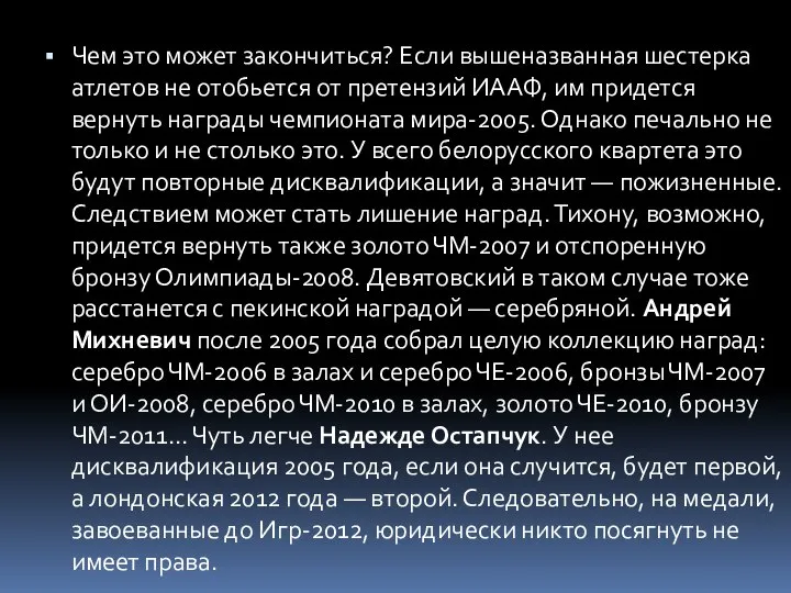 Чем это может закончиться? Если вышеназванная шестерка атлетов не отобьется от