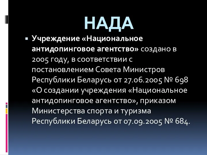 НАДА Учреждение «Национальное антидопинговое агентство» создано в 2005 году, в соответствии