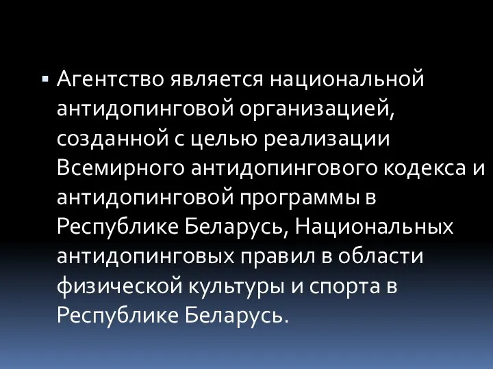 Агентство является национальной антидопинговой организацией, созданной с целью реализации Всемирного антидопингового