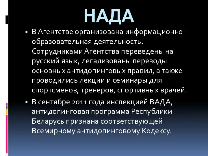 НАДА В Агентстве организована информационно-образовательная деятельность. Сотрудниками Агентства переведены на русский