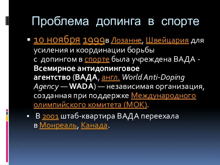 Проблема допинга в спорте 10 ноября 1999в Лозанне, Швейцария для усиления