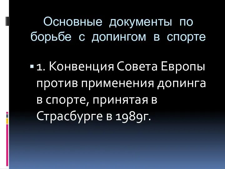 Основные документы по борьбе с допингом в спорте 1. Конвенция Совета