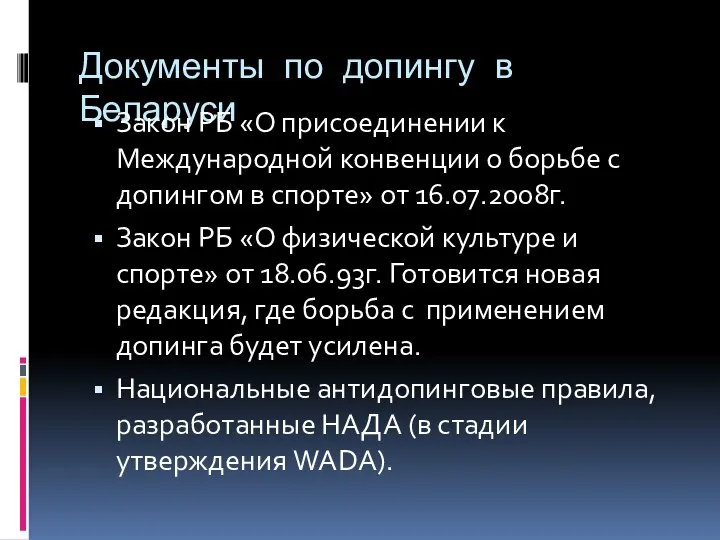 Документы по допингу в Беларуси Закон РБ «О присоединении к Международной