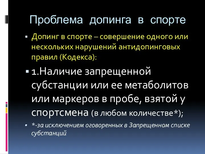 Проблема допинга в спорте Допинг в спорте – совершение одного или