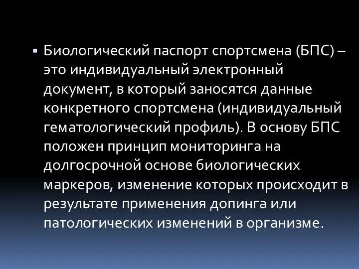 Биологический паспорт спортсмена (БПС) – это индивидуальный электронный документ, в который