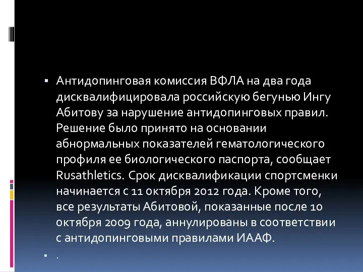 Антидопинговая комиссия ВФЛА на два года дисквалифицировала российскую бегунью Ингу Абитову