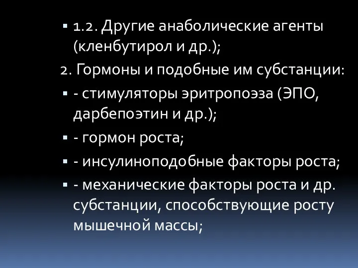 1.2. Другие анаболические агенты (кленбутирол и др.); 2. Гормоны и подобные