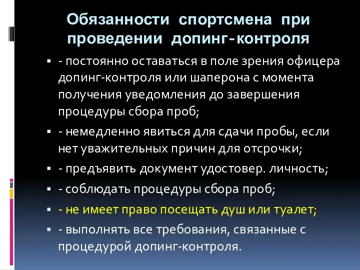 Обязанности спортсмена при проведении допинг-контроля - постоянно оставаться в поле зрения