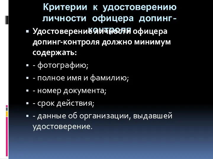 Критерии к удостоверению личности офицера допинг-контроля Удостоверение личности офицера допинг-контроля должно