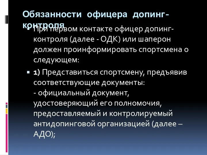 Обязанности офицера допинг-контроля При первом контакте офицер допинг-контроля (далее - ОДК)