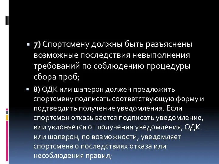 7) Спортсмену должны быть разъяснены возможные последствия невыполнения требований по соблюдению