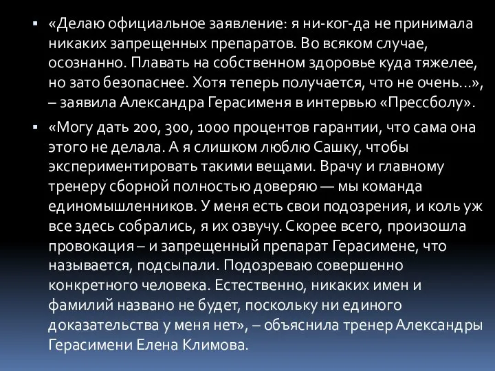 «Делаю официальное заявление: я ни-ког-да не принимала никаких запрещенных препаратов. Во