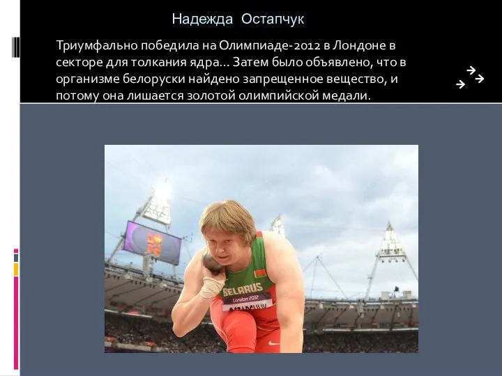 Надежда Остапчук Триумфально победила на Олимпиаде-2012 в Лондоне в секторе для