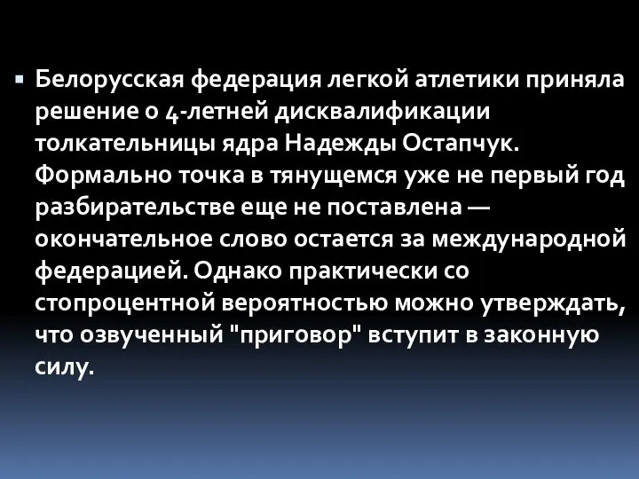 Белорусская федерация легкой атлетики приняла решение о 4-летней дисквалификации толкательницы ядра