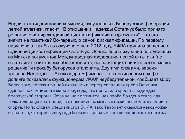 Вердикт антидопинговой комиссии, озвученный в Белорусской федерации легкой атлетики, гласит: "В