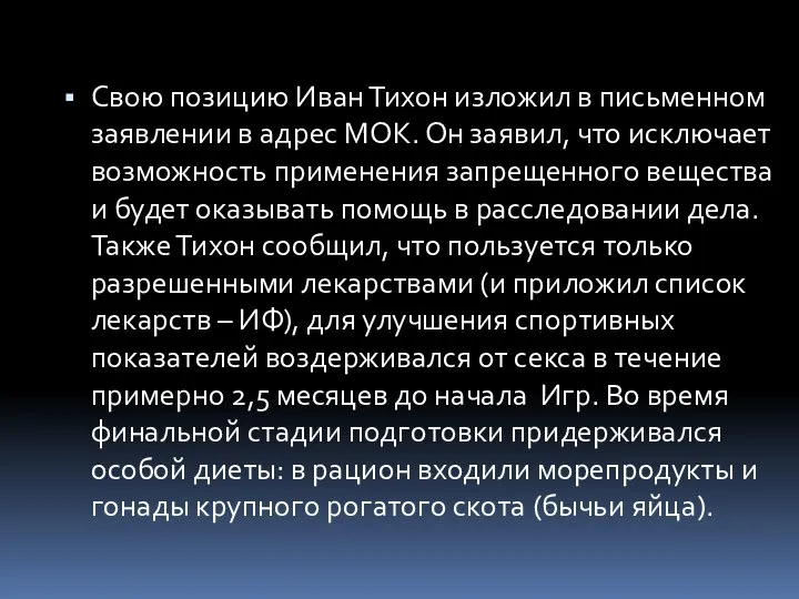 Свою позицию Иван Тихон изложил в письменном заявлении в адрес МОК.