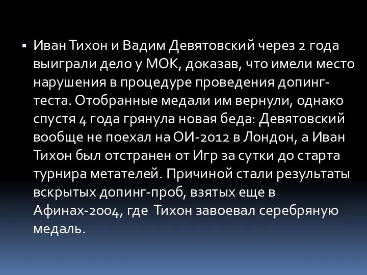 Иван Тихон и Вадим Девятовский через 2 года выиграли дело у