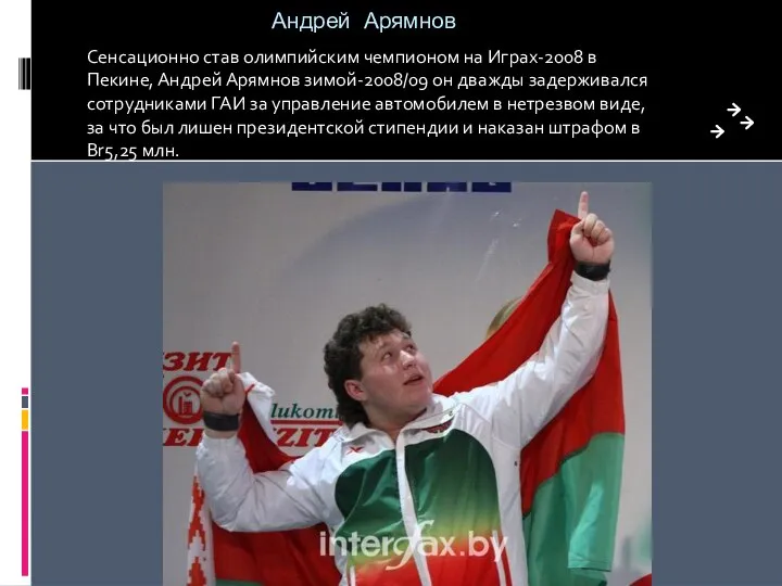 Андрей Арямнов Сенсационно став олимпийским чемпионом на Играх-2008 в Пекине, Андрей