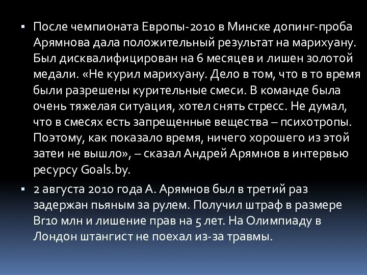 После чемпионата Европы-2010 в Минске допинг-проба Арямнова дала положительный результат на