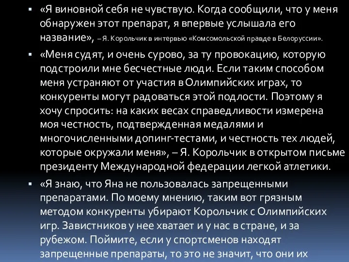 «Я виновной себя не чувствую. Когда сообщили, что у меня обнаружен