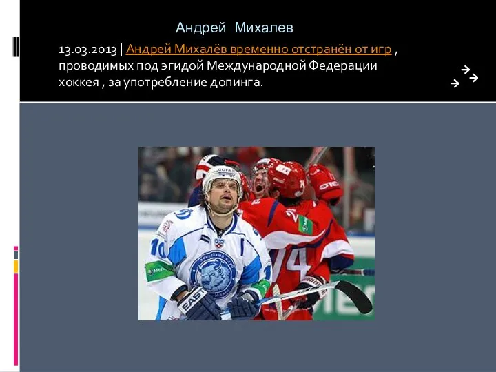 Андрей Михалев 13.03.2013 | Андрей Михалёв временно отстранён от игр ,