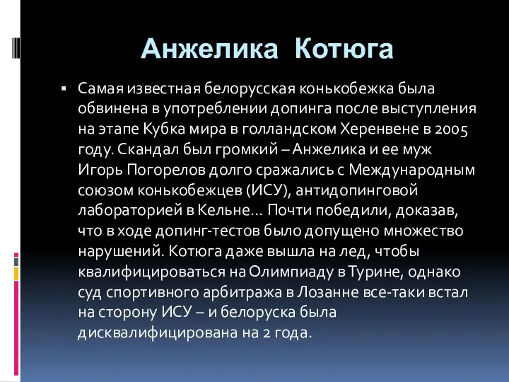 Анжелика Котюга Самая известная белорусская конькобежка была обвинена в употреблении допинга