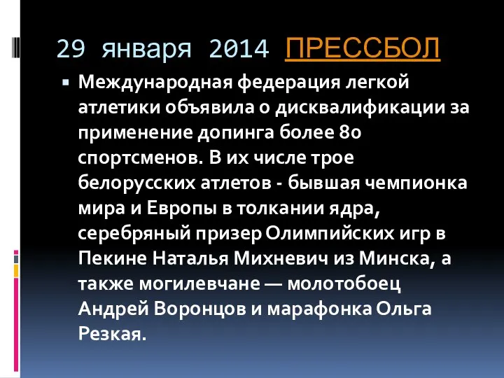 29 января 2014 ПРЕССБОЛ Международная федерация легкой атлетики объявила о дисквалификации