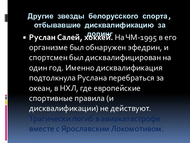 Другие звезды белорусского спорта, отбывавшие дисквалификацию за допинг Руслан Салей, хоккей.