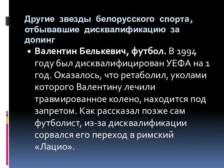 Другие звезды белорусского спорта, отбывавшие дисквалификацию за допинг Валентин Белькевич, футбол.