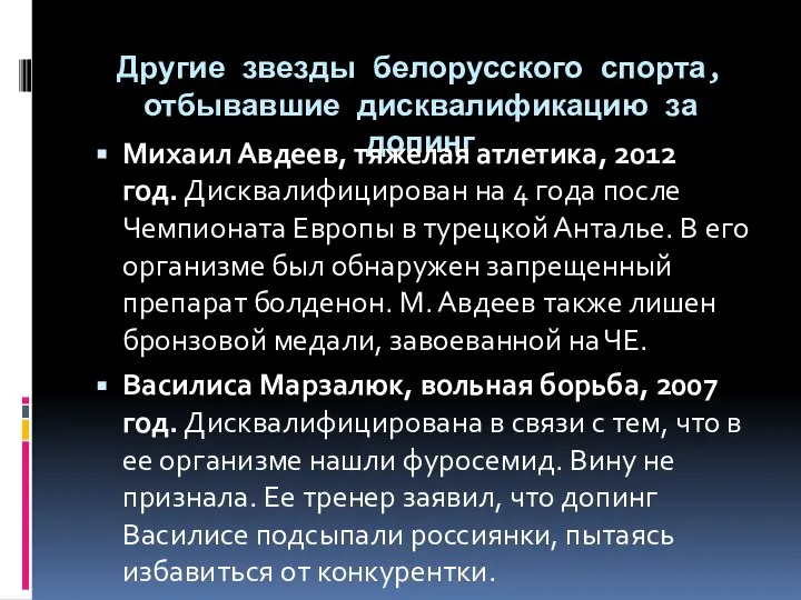 Другие звезды белорусского спорта, отбывавшие дисквалификацию за допинг Михаил Авдеев, тяжелая